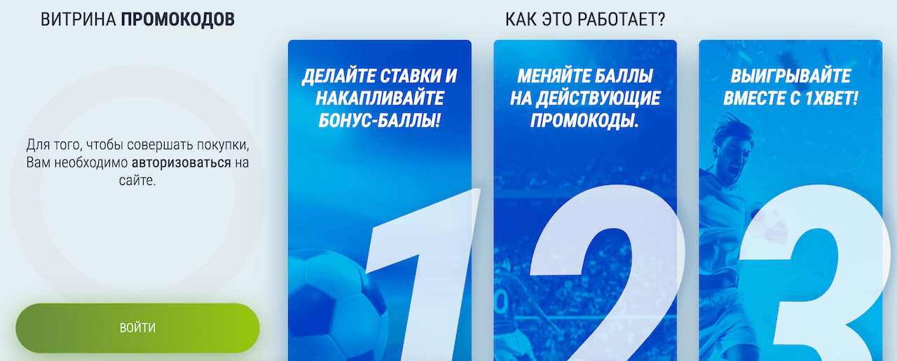 Промокод 1xBet: как получить и отыграть