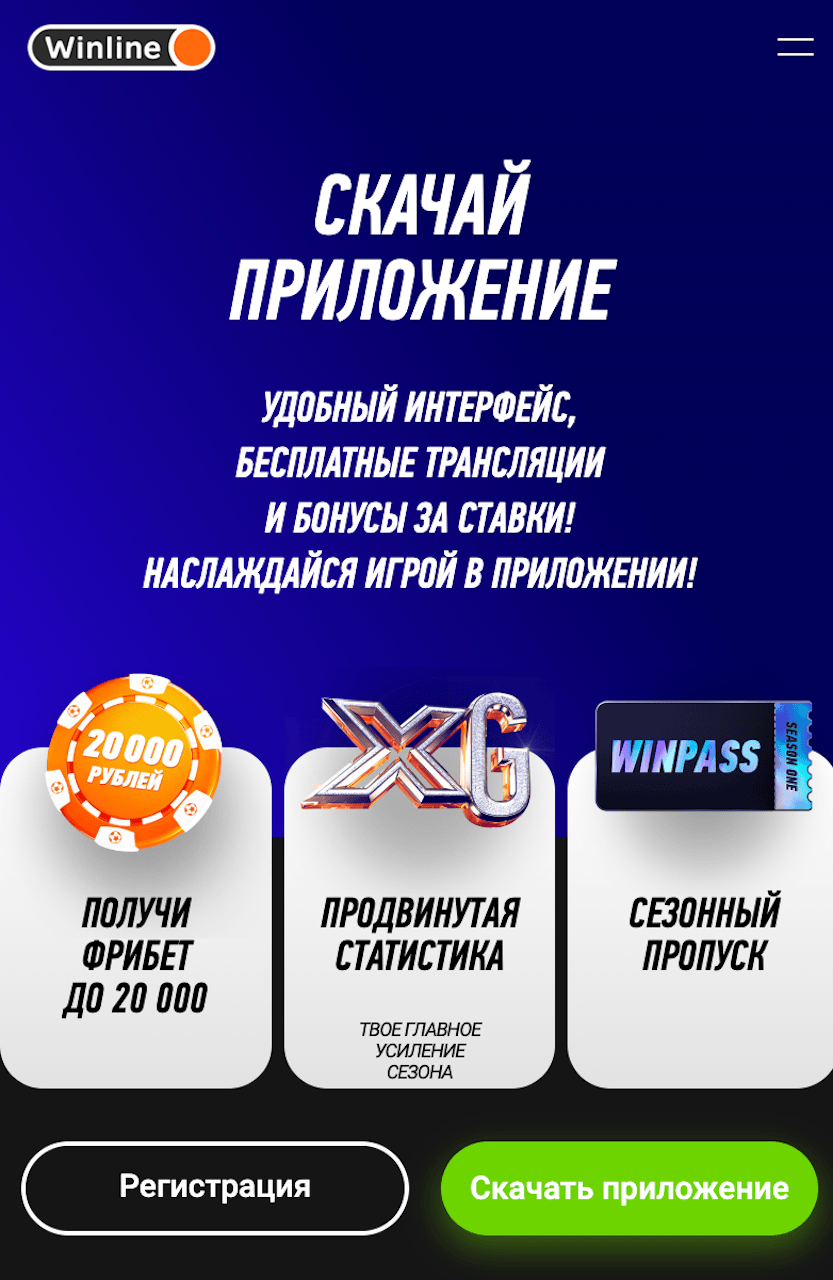 мобильная версия Winline