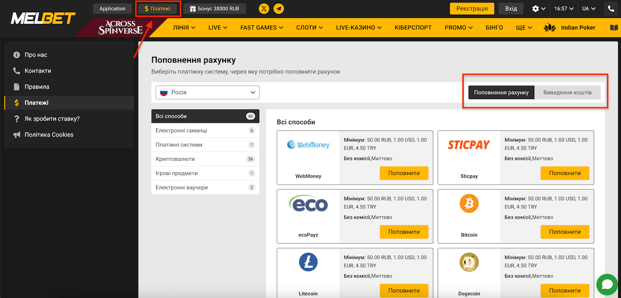 Поповнення рахунку та виведення коштів на Мелбет