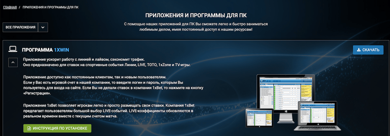 Возможности мобильного приложения 1xBet