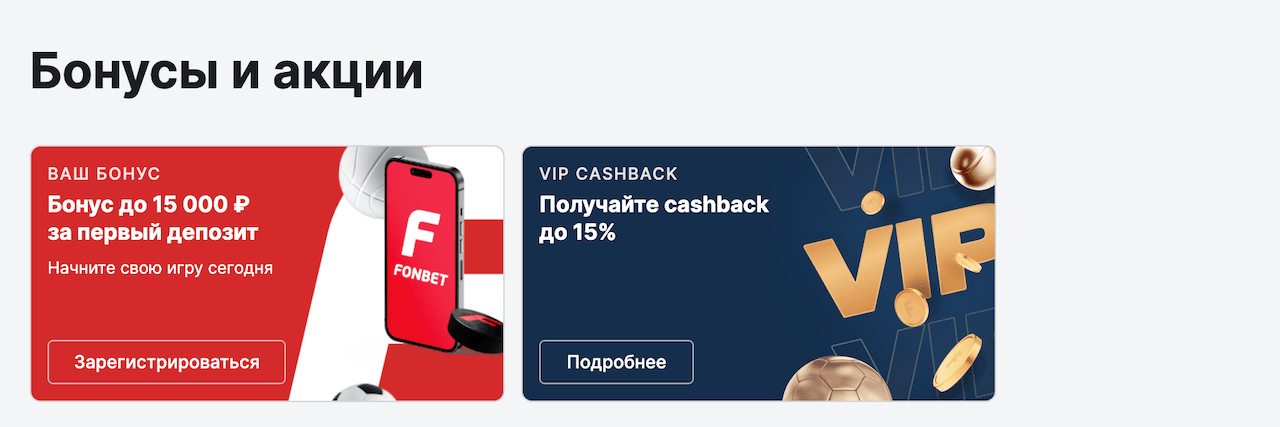 Бонусы Fonbet