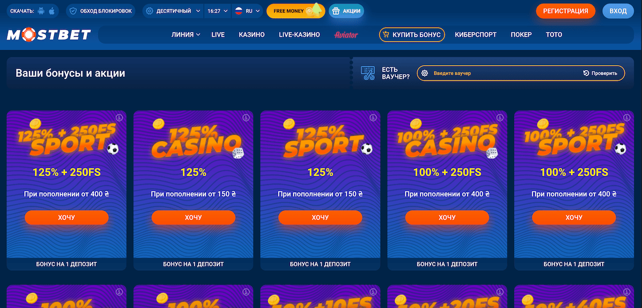Бонусы и промокоды Mostbet