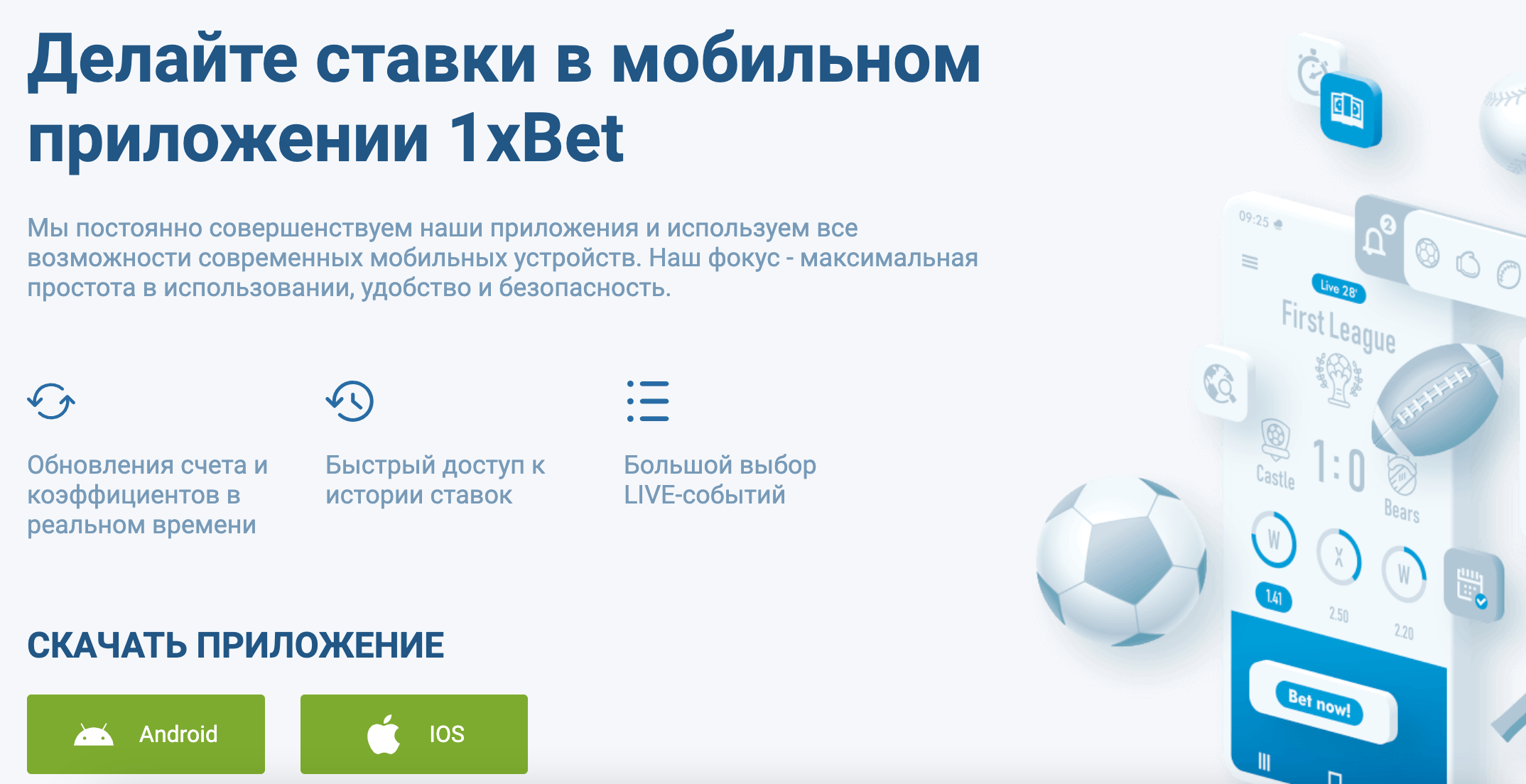 Как скачать и установить мобильное приложение 1xBet?