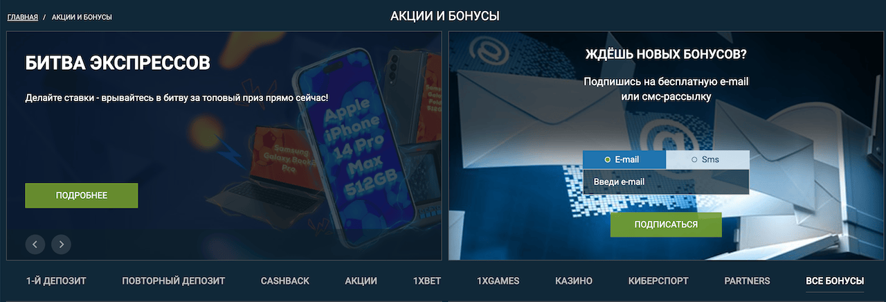 Какой предлагает букмекер 1xBet бонус игрокам?