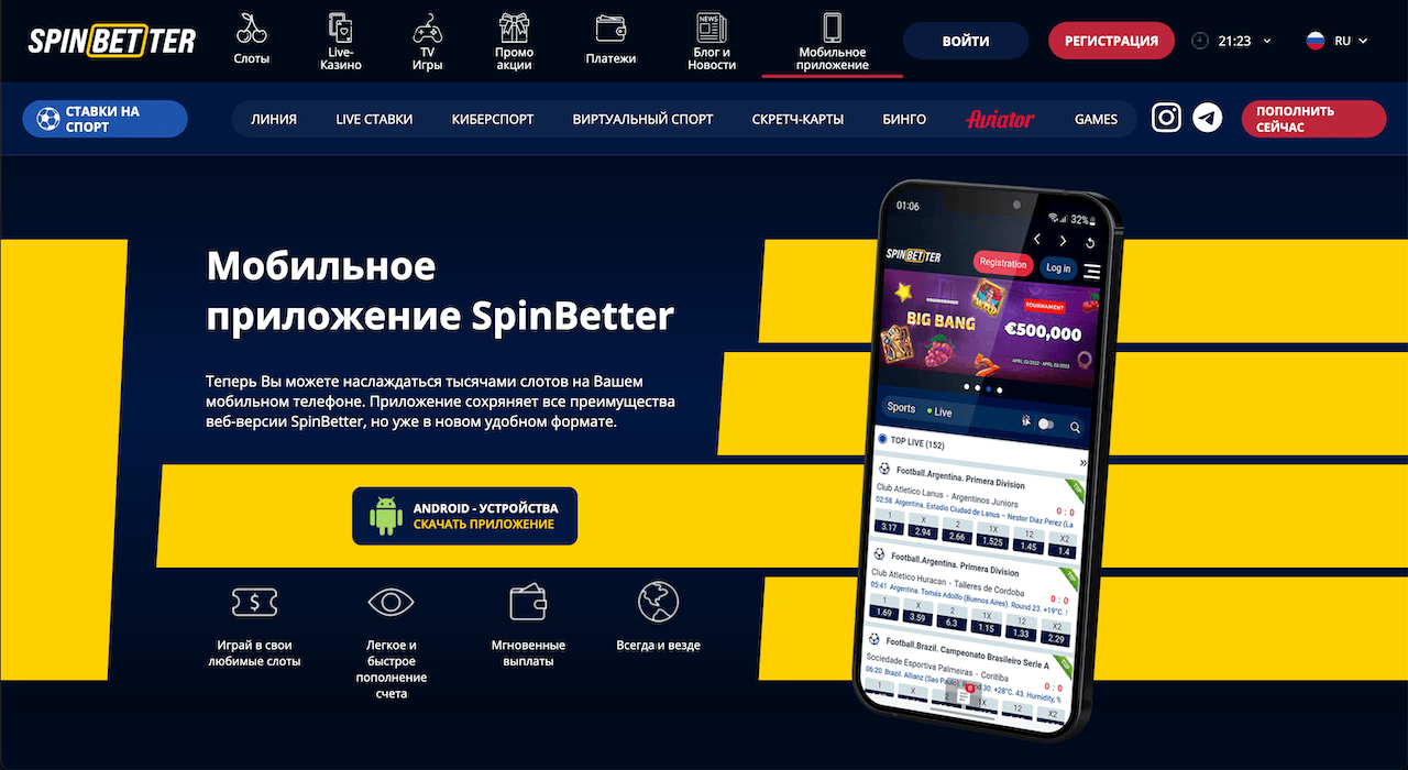 Мобильное приложение Spinbetter