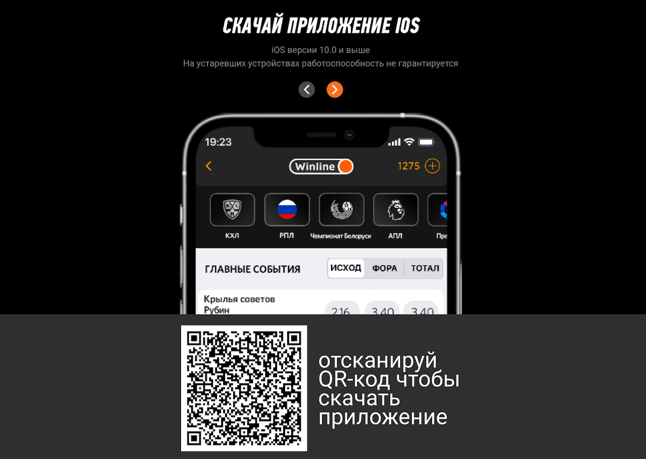 Winline App для iOS