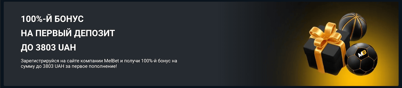 Актуальные акции Мелбет
