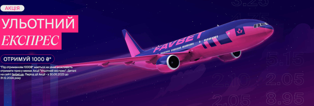 Favbet акция "Экспресс дня"