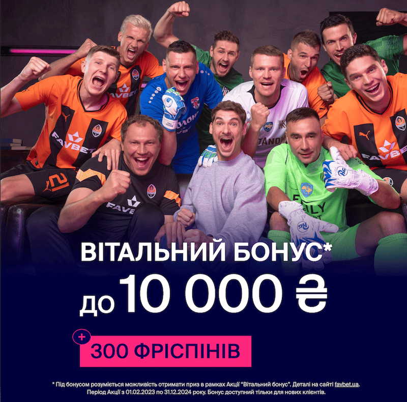 Приветственный бонус и промокод от Фавбет