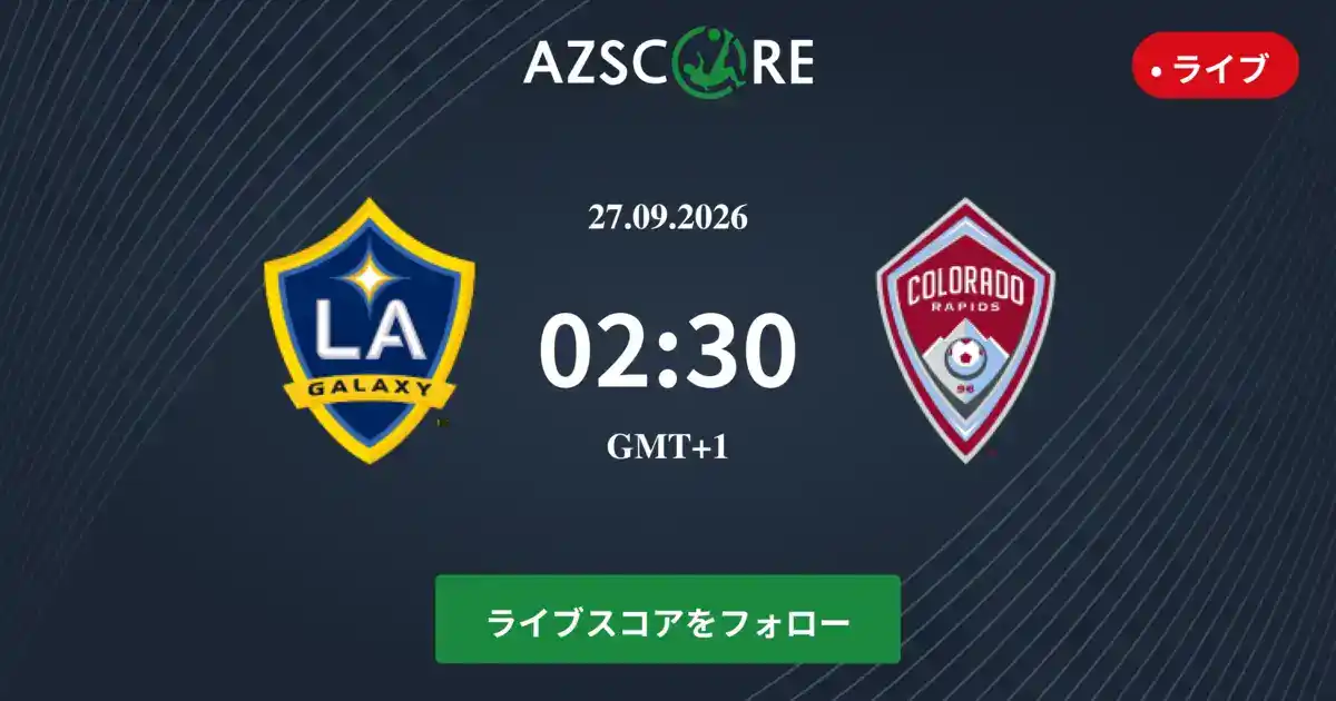 ロサンゼルスギャラクシー vs コロラドラピッズ 26/09/2026 ライブスコア、H2H と統計 - フットボール | azscore.com