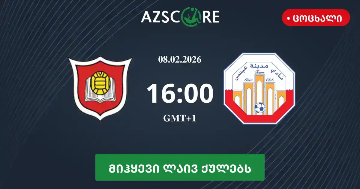 ალ-გალა vs ისა თაუნი 08/02/2026 ცოცხალი ანგარიში, H2H და სტატისტიკა ...