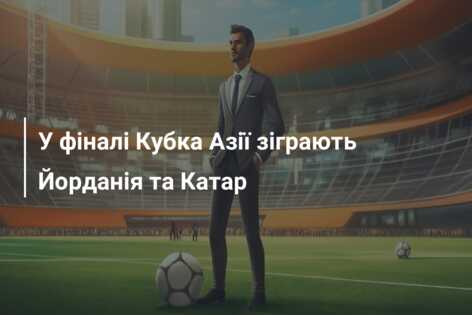 У фіналі Кубка Азії зіграють Йорданія та Катар