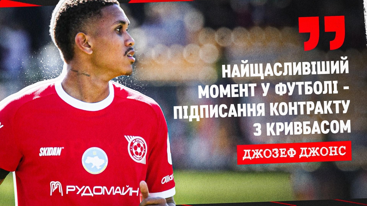 Джозеф Джонс: «Найщасливіший момент у футболі - підписання контракту з «Кривбасом»