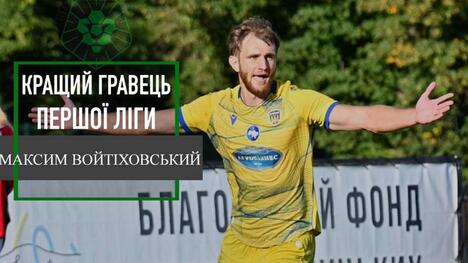 Максим Войтіховський - найкращий гравець першої ліги!