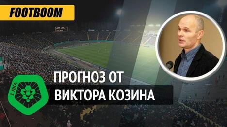 Перша ліга. Прогнози від експерта: два влучання, вісім промахів