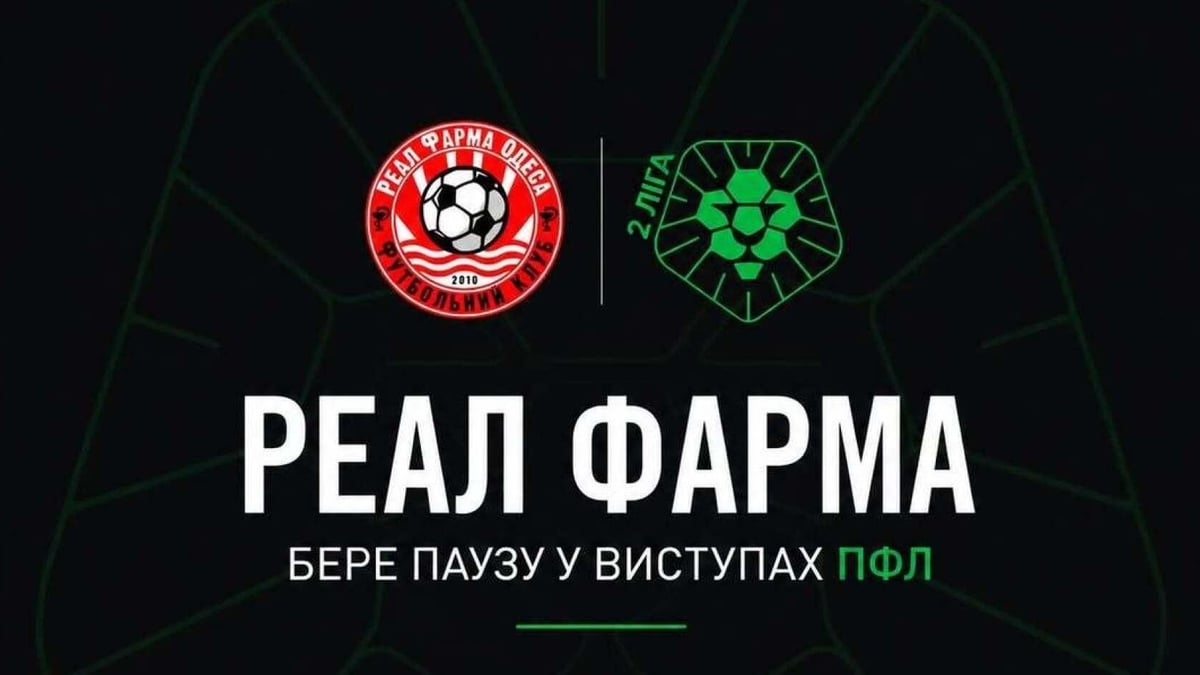 "Реал Фарма" знімається з професійних змагань та йде в аматори