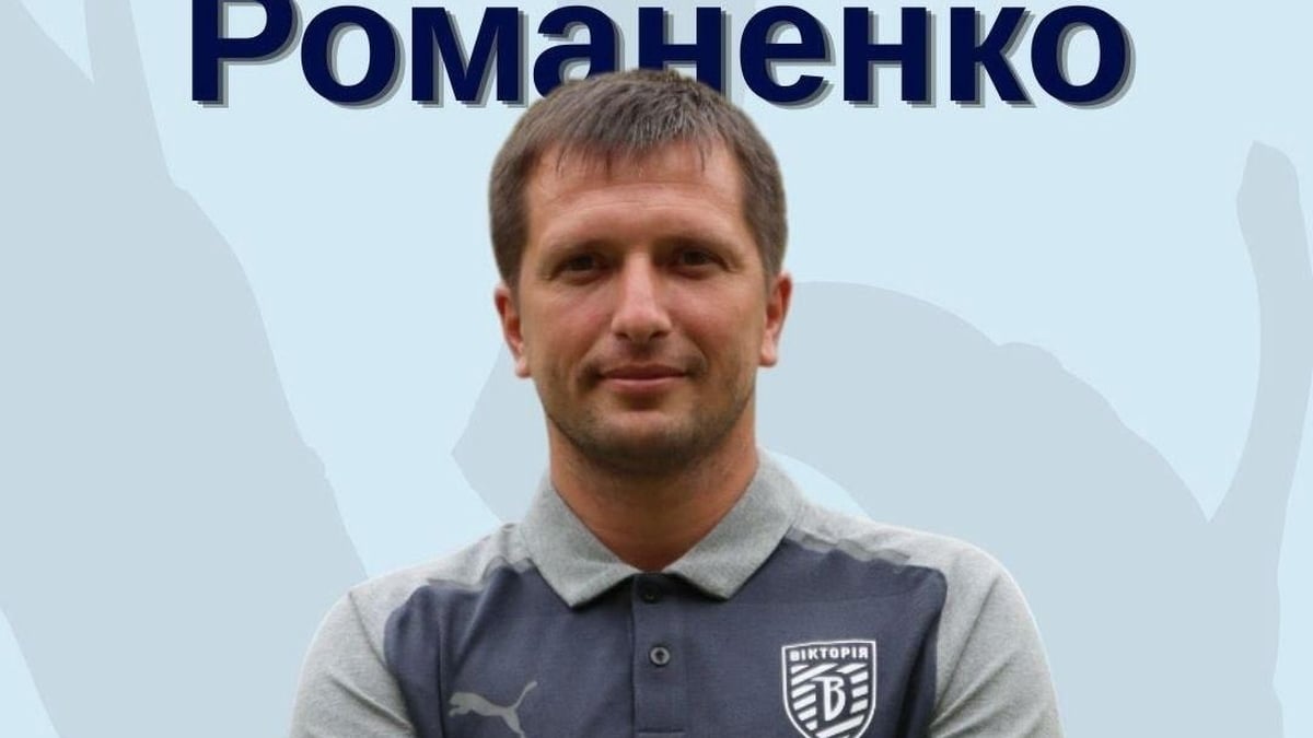 Романенко утвержден главным тренером "Виктории"