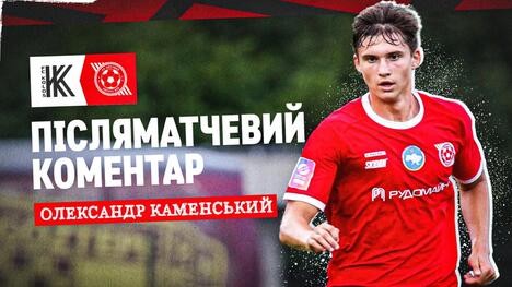 Олександр Каменський: "Після камбеку з Хорватією U-19 — чітко зрозуміли, що нам усе під силу"