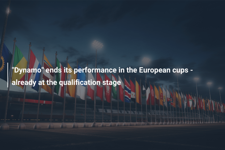 “Dynamo” ends its performance in the European cups – already at the qualification stage