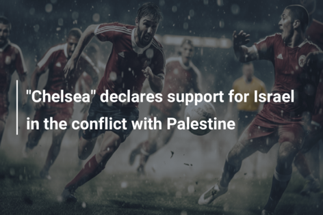 “Chelsea” declares support for Israel in the conflict with Palestine