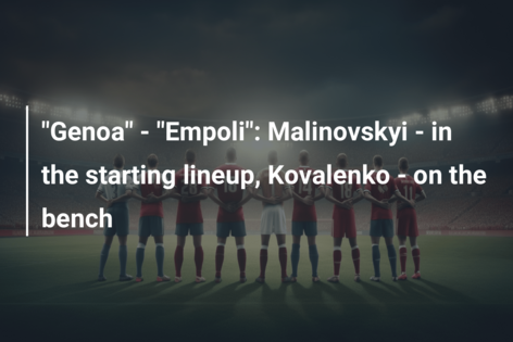 Genoa - Empoli: Malinovskyi - in the starting lineup, Kovalenko