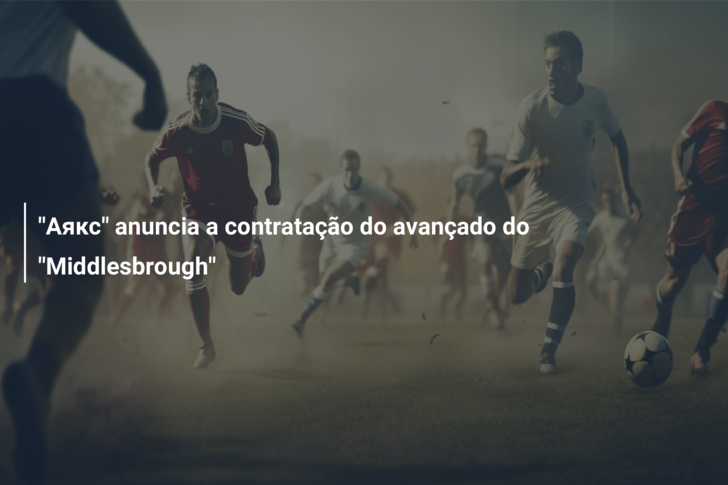 “Аякс” anuncia a contratação do avançado do “Middlesbrough”