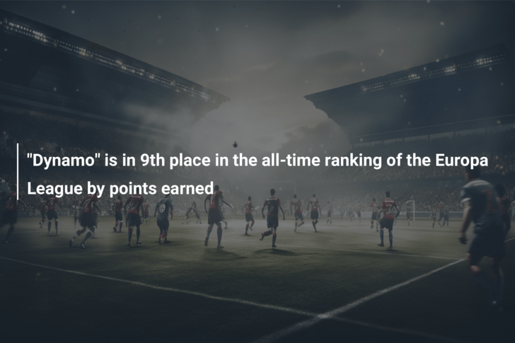 “Dynamo” is in 9th place in the all-time ranking of the Europa League by points earned