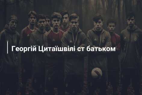 Георгій Цитаїшвілі ст батьком