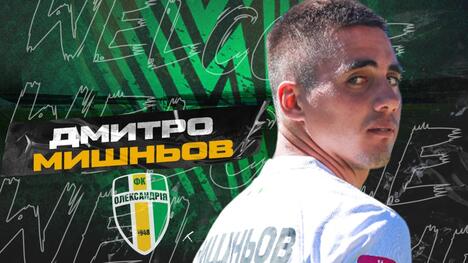 Офіційно: Дмитро Мишньов залишив "Олександрію"