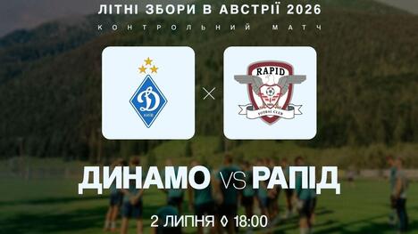 "Динамо" отримало ще одного спаринг-партнера