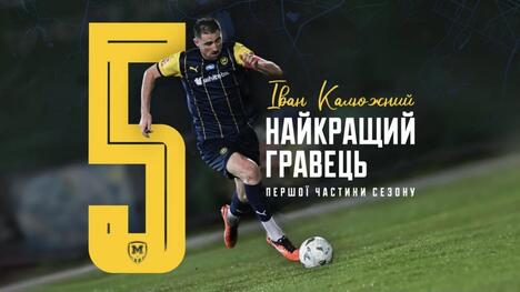 Іван Калюжний - найкращий гравець «Металіста 1925» у першій частині сезону