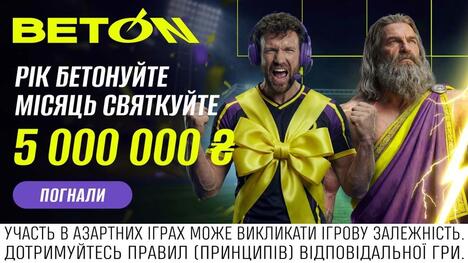 Бетон святкує один рік. Розпакуй 5 мільйонів!