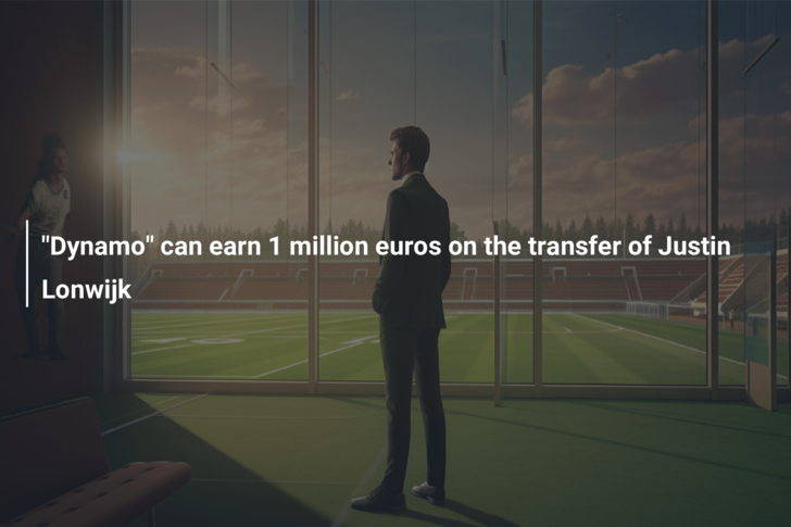 “Dynamo” can earn 1 million euros on the transfer of Justin Lonwijk