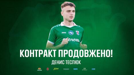 Офіційно: "Оболонь" подовжила угоду із Денисом Теслюком