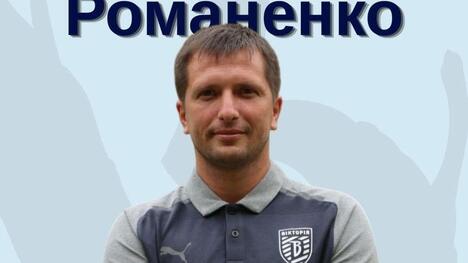 Романенко затверджений головним тренером "Вікторії"