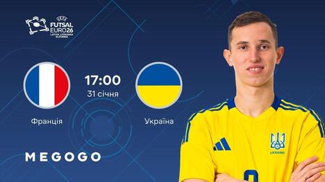 Франція – Україна: де дивитись трансляцію та хто коментує матч чвертьфіналу чемпіонату Європи з футзалу