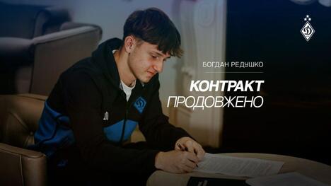 Богдан Редушко продовжив контракт із «Динамо»