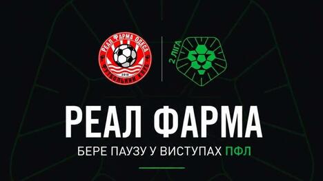 "Реал Фарма" знімається з професійних змагань та йде в аматори