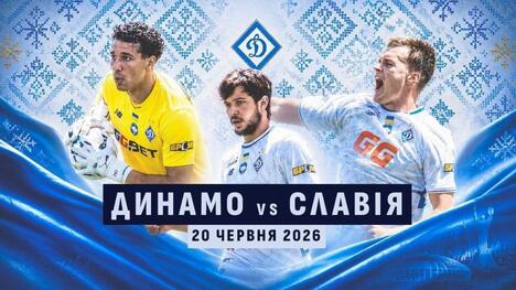 Контрольний матч. "Динамо" - "Славія" (Прага, Чехія). Пряма трансляція