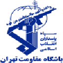 Могхавемат Тегеран (23)