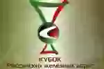 Кубок РЖД
