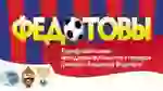 Всероссийский турнир «ФЕДОТОВЫ - 2019»