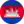 Камбоджа (жін)
