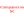 Компанерос