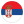 Сербия