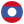 Лаос
