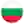 Болгария (люб)