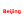 Пекин (жен)