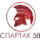 Спартак 58