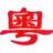 Гуандун Провинце (жен)
